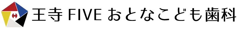 王寺FIVEおとなこども歯科